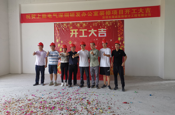 海誠(chéng)裝飾簽約深圳上能電氣股份有限公司